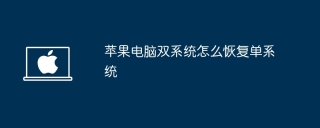 苹果电脑双系统怎么恢复单系统