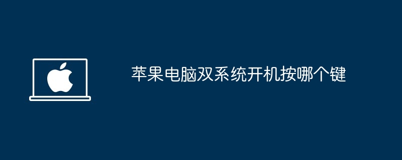 苹果电脑双系统开机按哪个键