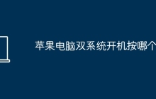 苹果电脑双系统开机按哪个键