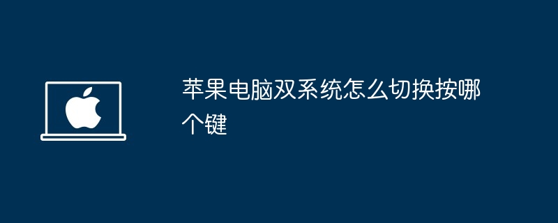 苹果电脑双系统怎么切换按哪个键