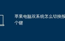 苹果电脑双系统怎么切换按哪个键