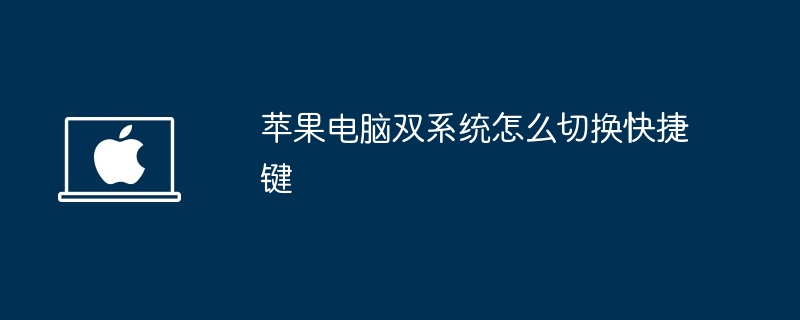 苹果电脑双系统怎么切换快捷键