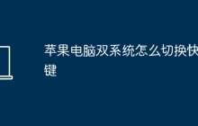 苹果电脑双系统怎么切换快捷键
