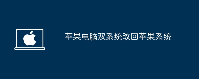 苹果电脑双系统改回苹果系统 - 小浪资源网