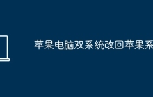苹果电脑双系统改回苹果系统