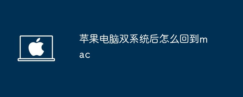 苹果电脑双系统后怎么回到mac - 小浪资源网