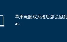 苹果电脑双系统后怎么回到mac