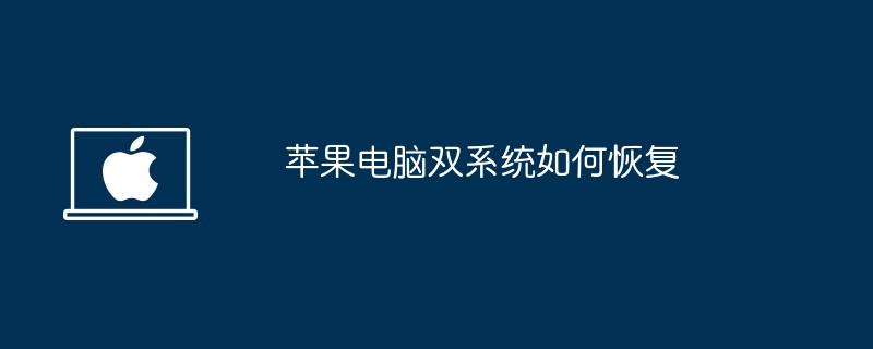 蘋果電腦雙系統如何恢復