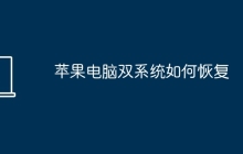 苹果电脑双系统如何恢复
