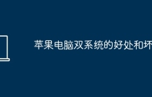 苹果电脑双系统的好处和坏处