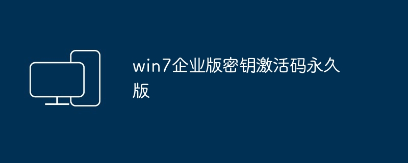 win7企业版密钥激活码永久版