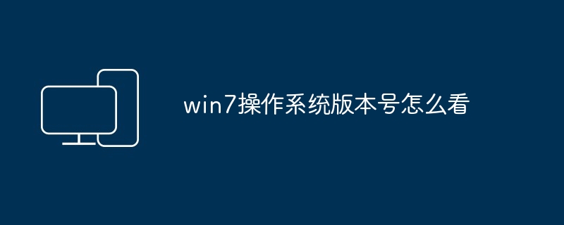 win7操作系统版本号怎么看