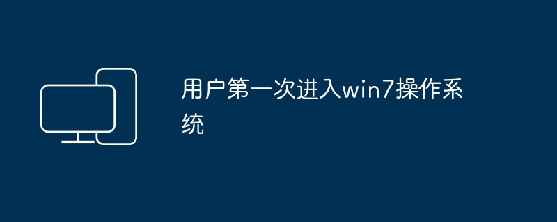 用户第一次进入win7操作系统