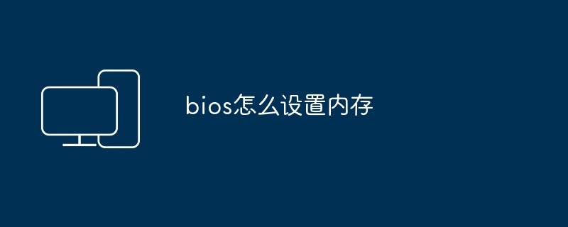 bios怎么设置内存