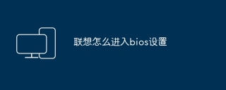 联想怎么进入bios设置