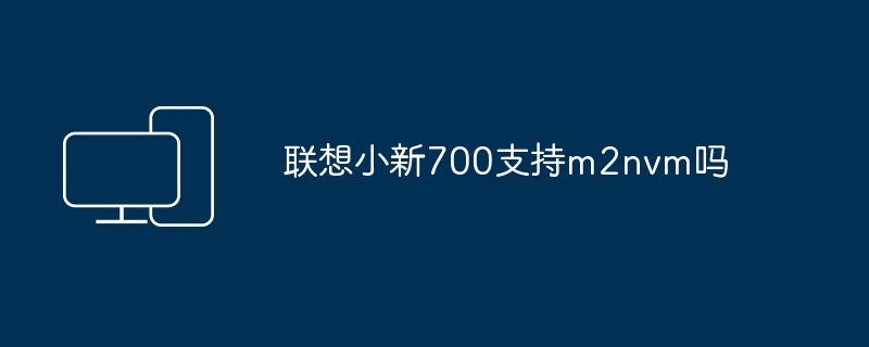 联想小新700支持m2nvm吗