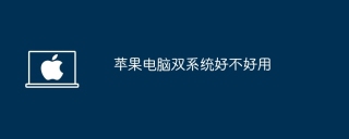 苹果电脑双系统好不好用