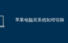 苹果电脑双系统如何切换