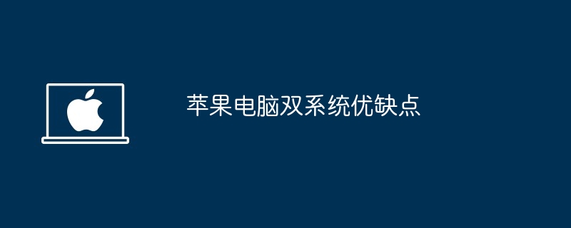 蘋果電腦雙系統優缺點