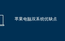 苹果电脑双系统优缺点