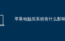 苹果电脑双系统有什么影响