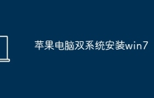 苹果电脑双系统安装win7