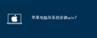 苹果电脑双系统安装win7