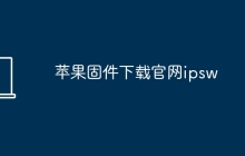 苹果固件下载官网ipsw