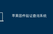 苹果固件验证查询系统