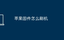 苹果固件怎么刷机