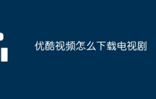 优酷视频怎么下载电视剧
