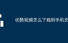 优酷视频怎么下载到手机文件