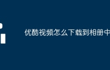 优酷视频怎么下载到相册中