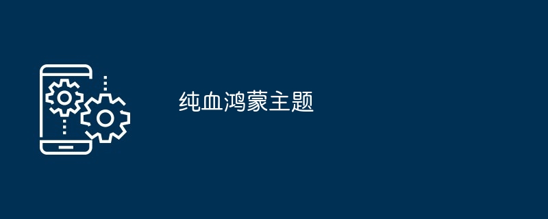 纯血鸿蒙主题