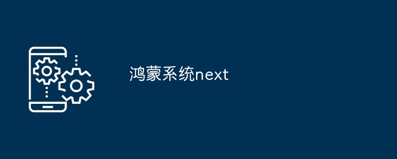 鸿蒙系统next