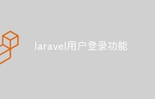 laravel用户登录功能