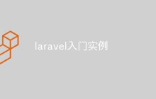 laravel入门实例