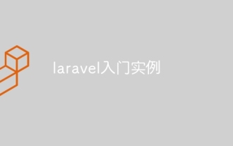 Laravelは紹介例