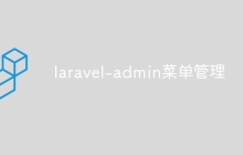 laravel-admin菜单管理