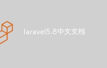 laravel5.8中文文档
