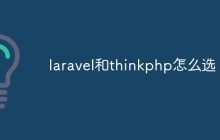 laravel和thinkphp怎么选