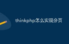 thinkphp怎么实现分页
