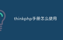 thinkphp手册怎么使用