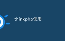 thinkphp使用