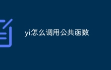 yi怎么调用公共函数