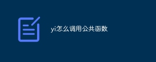 yi怎么调用公共函数