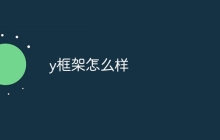 y框架怎么样
