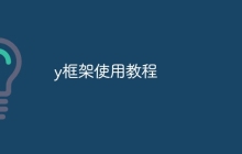 y框架使用教程