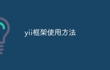 yii框架使用方法