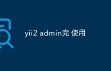 yii2 admin完 使用
